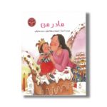 کتاب مادر من اثر گ بینگ ترجمه مینا وفایی نشر نم - تصویر 2