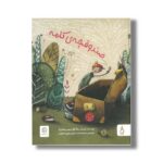 کتاب صندوقچه کلمه اثر ربکا گوگر و زیمون روتلیزبرگر ترجمه محیا هدایت و مهدی غروی اصفهانی نشر نم - تصویر 2