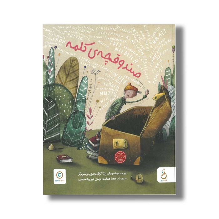 کتاب صندوقچه کلمه اثر ربکا گوگر و زیمون روتلیزبرگر ترجمه محیا هدایت و مهدی غروی اصفهانی نشر نم کتاب صندوقچه کلمه اثر ربکا گوگر و زیمون روتلیزبرگر ترجمه محیا هدایت و مهدی غروی اصفهانی نشر نم - تصویر 1