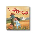 کتاب قلب مسی مترسک اثر کاظم مزینانی نشر شهر قلم - تصویر 2