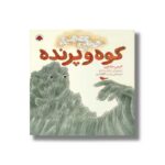 کتاب کوه و پرنده اثر آلیس مک لرن ترجمه زینب آقاهادی نشر شهر قلم - تصویر 2