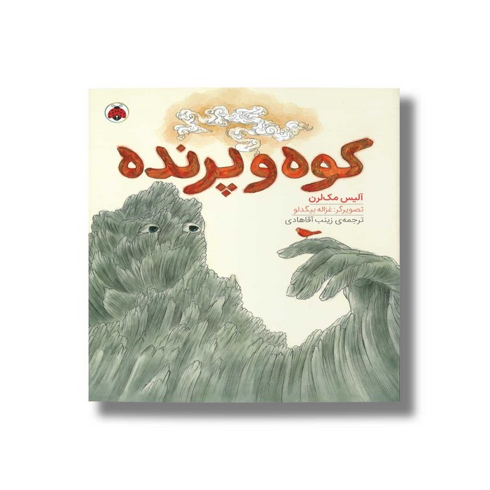کتاب کوه و پرنده اثر آلیس مک لرن ترجمه زینب آقاهادی نشر شهر قلم کتاب کوه و پرنده اثر آلیس مک لرن ترجمه زینب آقاهادی نشر شهر قلم - تصویر 1