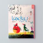 کتاب نپرنده ها اثر متیو وارد ترجمه علی مولوی نشر کتاب چ - تصویر 2