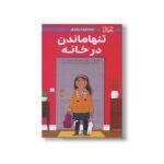 کتاب همه چیز درباره تنها ماندن در خانه (دختران باهوش) اثر داتی رایمر ترجمه زهرا غفاری نشر مهرسا