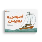 کتاب آموس و بوریس اثر ویلیام استیگ ترجمه انسیه سادات میرحیدری نشر مهرسا - تصویر 2
