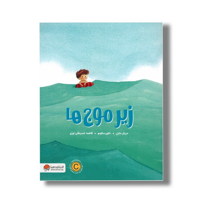 کتاب زیر موج ها اثر مریتل مارتی ترجمه فاطمه حسینقلی نوری نشر مهرسا کتاب زیر موج ها اثر مریتل مارتی ترجمه فاطمه حسینقلی نوری نشر مهرسا - تصویر 1