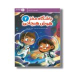 کتاب باشگاه مغز 2 هوش هیجانی اثر تارا رضاپور و حامد اختیاری نشر مهرسا - تصویر 3