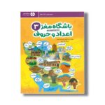 کتاب باشگاه مغز 3 اعداد و حروف اثر محدثه کاتبی و حامد اختیاری نشر مهرسا - تصویر 2