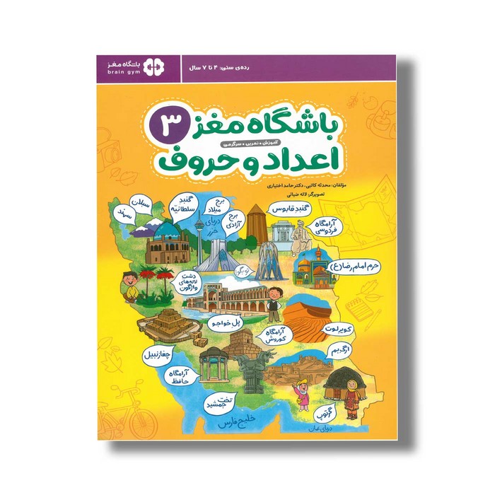 کتاب باشگاه مغز 3 اعداد و حروف اثر محدثه کاتبی و حامد اختیاری نشر مهرسا کتاب باشگاه مغز 3 اعداد و حروف اثر محدثه کاتبی و حامد اختیاری نشر مهرسا - تصویر 1