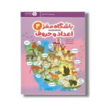 کتاب باشگاه مغز 4 اعداد و حروف اثر محدثه کاتبی و حامد اختیاری نشر مهرسا - تصویر 2