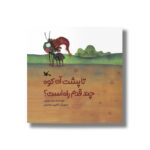 کتاب تا پشت آن کوه چند قدم راه است اثر رضا موزونی نشر کانون پرورش فکری کودکان و نوجوانان - تصویر 3