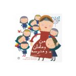 کتاب من و مامامن و مدرسه اثر شکوه قاسم نیا نشر کانون پرورش فکری کودکان و نوجوانان - تصویر 2