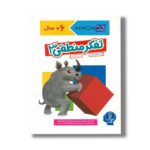 کتاب تفکر منطقی 3 (کتاب کر کومن) اثر کومن ترجمه جواد کریمی نشر نردبان - تصویر 3