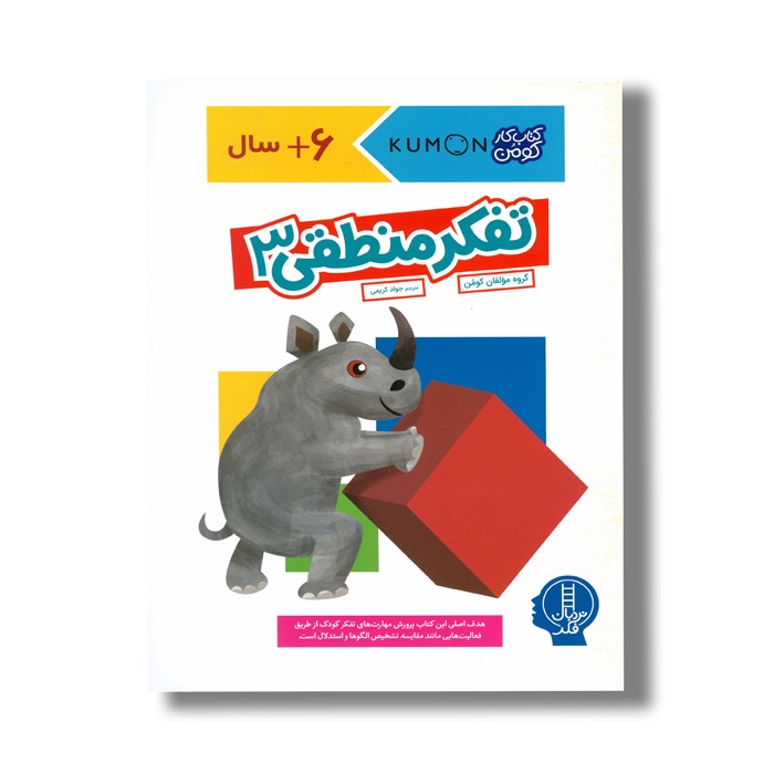 کتاب تفکر منطقی 3 (کتاب کر کومن) اثر کومن ترجمه جواد کریمی نشر نردبان کتاب تفکر منطقی 3 (کتاب کر کومن) اثر کومن ترجمه جواد کریمی نشر نردبان - تصویر 1