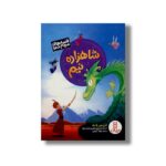کتاب شاهزاده نیم (قصه های مردم دنیا) اثر ادریس شاه ترجمه جواد کریمی نشر نردبان - تصویر 2
