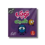 کتاب توپک ناامیدی (فوت و فن زندگی) اثر دایان آلبر ترجمه جواد کریمی نشر نردبان - تصویر 2