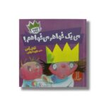 کتاب من یک خواهر می خواهم (شازده فرفره) اثر تونی راس ترجمه هایده کروبی نشر نردبان - تصویر 2