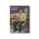 کتاب محمدرضا شجریان (کی چی کجا) اثر کیوان مهرگان نشر نردبان - تصویر 3