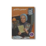 کتاب سیمین دانشور (کی چی کجا) اثر فاطمه سرمشقی نشر نردبان - تصویر 2