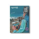 کتاب زاینده رود (کی چی کجا) اثر فاطمه ایزدی نشر نردبان - تصویر 2