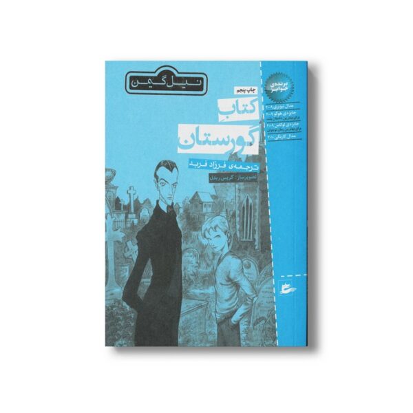 کتاب کتاب گورستان اثر نیل گیمن ترجمه فرزاد فربد نشر پریان - تصویر 2