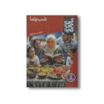 کتاب شب یلدا (کی چی کجا) اثر فاطمه سرمشقی نشر نردبان - تصویر 2