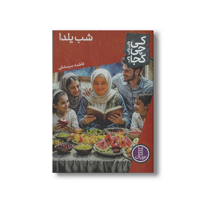 کتاب شب یلدا (کی چی کجا) اثر فاطمه سرمشقی نشر نردبان کتاب شب یلدا (کی چی کجا) اثر فاطمه سرمشقی نشر نردبان - تصویر 1
