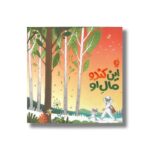 کتاب این کندو مال او اثر گروه نویسندگان نشر اطراف - تصویر 2