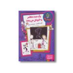 کتاب فروشی ها 5 (یک عدد معلم به فروش) اثر کاره سانتوس ترجمه سعید متین نشر هوپا - تصویر 2