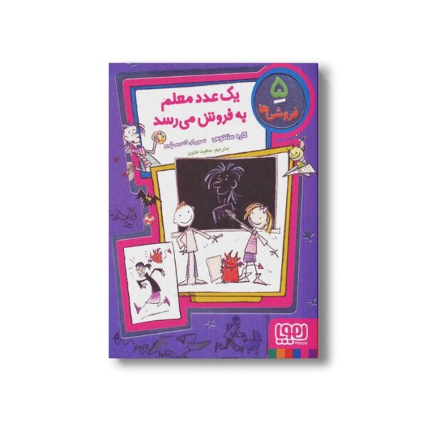 کتاب فروشی ها 5 (یک عدد معلم به فروش) اثر کاره سانتوس ترجمه سعید متین نشر هوپا - تصویر 2