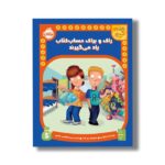 کتاب راک و براک حساب کتاب یاد می گیرند (نقشه گنج) اثر شیلا بیر ترجمه پریسا هاشمی طاهری نشر پرتقال - تصویر 3
