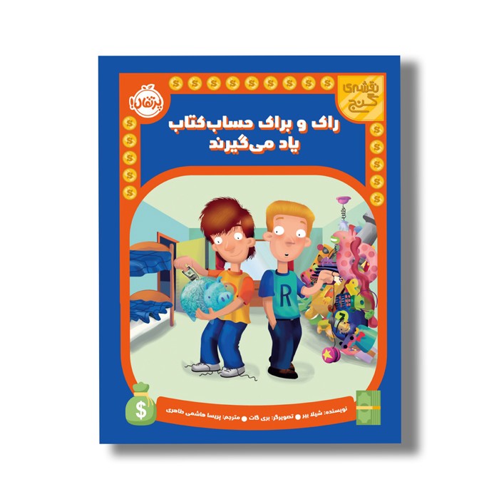 کتاب راک و براک حساب کتاب یاد می گیرند (نقشه گنج) اثر شیلا بیر ترجمه پریسا هاشمی طاهری نشر پرتقال کتاب راک و براک حساب کتاب یاد می گیرند (نقشه گنج) اثر شیلا بیر ترجمه پریسا هاشمی طاهری نشر پرتقال - تصویر 1