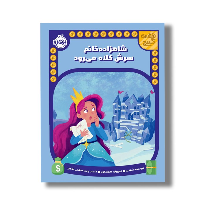 کتاب شاهزاده خانم سرش کلاه می رود (نقشه گنج) اثر شیلا بیر ترجمه پریسا هاشمی طاهری نشر پرتقال کتاب شاهزاده خانم سرش کلاه می رود (نقشه گنج) اثر شیلا بیر ترجمه پریسا هاشمی طاهری نشر پرتقال - تصویر 1