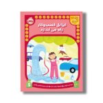 کتاب ایزابل کسب و کار راه می اندازد (نقشه گنج) اثر شیلا بیر ترجمه پریسا هاشمی طاهری نشر پرتقال