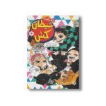 کتاب شیطان کش 2 (رمان های راحت خوان) اثر آیا یاجیما ترجمه ایمان رهبر نشر پیدایش - تصویر 3