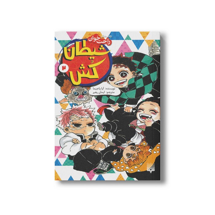 کتاب شیطان کش 2 (رمان های راحت خوان) اثر آیا یاجیما ترجمه ایمان رهبر نشر پیدایش کتاب شیطان کش 2 (رمان های راحت خوان) اثر آیا یاجیما ترجمه ایمان رهبر نشر پیدایش - تصویر 1