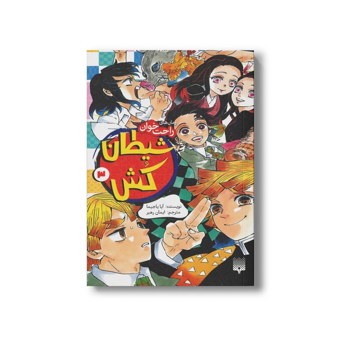 کتاب شیطان کش 3 (رمان های راحت خوان) اثر آیا یاجیما ترجمه ایمان رهبر نشر پیدایش کتاب شیطان کش 3 (رمان های راحت خوان) اثر آیا یاجیما ترجمه ایمان رهبر نشر پیدایش - تصویر 1