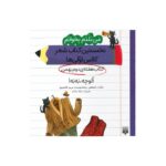 کتاب آلوچه به به (من بلدم بخوانم نخستین کتاب شعر کلاس اولی ها هفته دوم بهمن) اثر مصطفی رحماندوست و مریم هاشم پور نشر پیدایش - تصویر 3