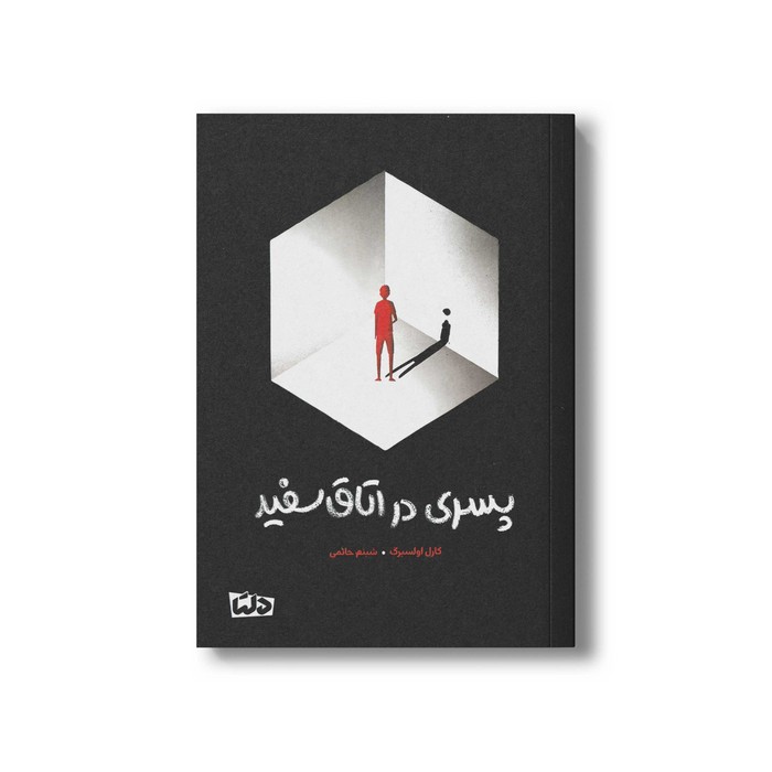 کتاب پسری در اتاق سفید اثر کارل اولسبرگ ترجمه شبنم حاتمی نشر مهرسا کتاب پسری در اتاق سفید اثر کارل اولسبرگ ترجمه شبنم حاتمی نشر مهرسا - تصویر 1