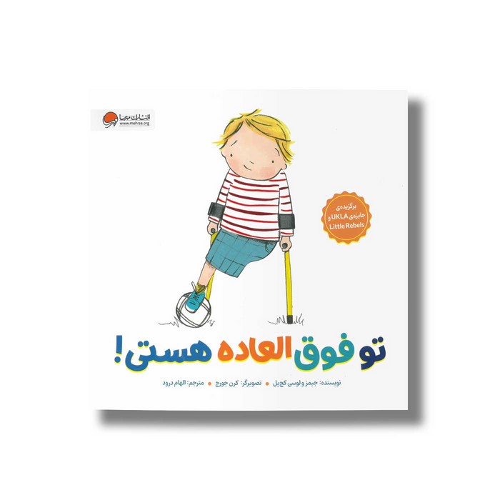 کتاب تو فوق العاده هستی اثر جیمز و لوسی کچ پل ترجمه الهام درود نشر مهرسا کتاب تو فوق العاده هستی اثر جیمز و لوسی کچ پل ترجمه الهام درود نشر مهرسا - تصویر 1
