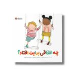 کتاب چه اتفاقی برایت افتاد اثر جیمز و لوسی کچ پل ترجمه مائده بازرگان نشر مهرسا - تصویر 3