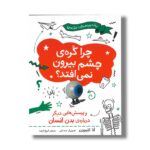 کتاب چرا کره چشم بیرون نمی افتاد (و پرسش هایی دیگر درباره بدن انسان) اثر آنا کلیبورن ترجمه فروغ فرجود نشر فاطمی - تصویر 3