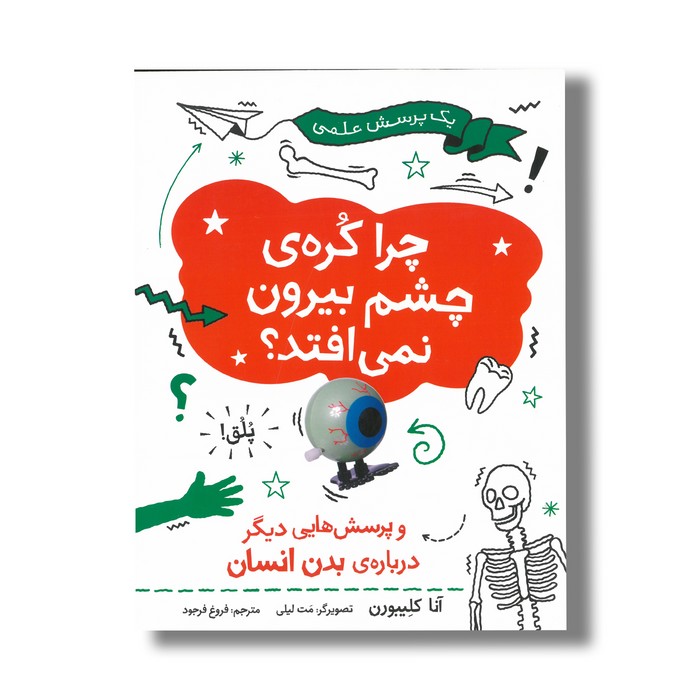 کتاب چرا کره چشم بیرون نمی افتاد (و پرسش هایی دیگر درباره بدن انسان) اثر آنا کلیبورن ترجمه فروغ فرجود نشر فاطمی کتاب چرا کره چشم بیرون نمی افتاد (و پرسش هایی دیگر درباره بدن انسان) اثر آنا کلیبورن ترجمه فروغ فرجود نشر فاطمی - تصویر 1