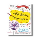 کتاب رعد و برق چگونه به وجود می آید (و پرسش هایی دیگر درباره الکتریسیته) اثر آنا کلیبورن ترجمه فروغ فرجود نشر فاطمی - تصویر 3
