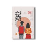 کتاب از موچی هم بیشتر دوستت دارم (چاباموچی) اثر سارا کین ترجمه نسرین خدادادی نشر پرتقال - تصویر 2