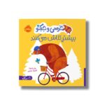 کتاب خرسی و جیکو بیشتر تلاش می کنند اثر جانی لمبرت ترجمه آناهیتا حضرتی نشر پرتقال - تصویر 3