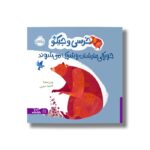 کتاب خرسی و جیکو خوراکی هایشان را شریک می شوند اثر جانی لمبرت ترجمه آناهیتا حضرتی نشر پرتقال - تصویر 2