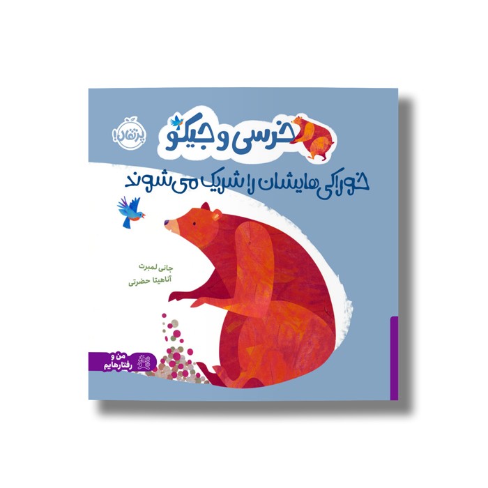 کتاب خرسی و جیکو خوراکی هایشان را شریک می شوند اثر جانی لمبرت ترجمه آناهیتا حضرتی نشر پرتقال کتاب خرسی و جیکو خوراکی هایشان را شریک می شوند اثر جانی لمبرت ترجمه آناهیتا حضرتی نشر پرتقال - تصویر 1