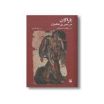 کتاب باراگان سرزمین بی حکمرا ن اثر پانائیت ایستراتی ترجمه صابر مقدمی نشر پیدایش - تصویر 3