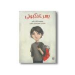کتاب پسر عنکبوتی اثر رالف فلچر ترجمه حسین فدایی حسین نشر پیدایش - تصویر 2